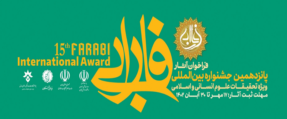 Appel à candidatures  15e Prix international Farabi