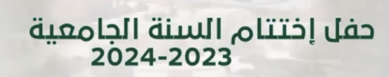 حفل اختتام السنة الجامعية 2023 – 2024 بجامعة عمار ثليجي بالأغواط