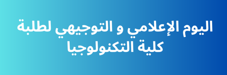 كلية التكنولوجيا :جانب من اليوم الإعلامي والتوجيهي لفائدة طلبة الكلية