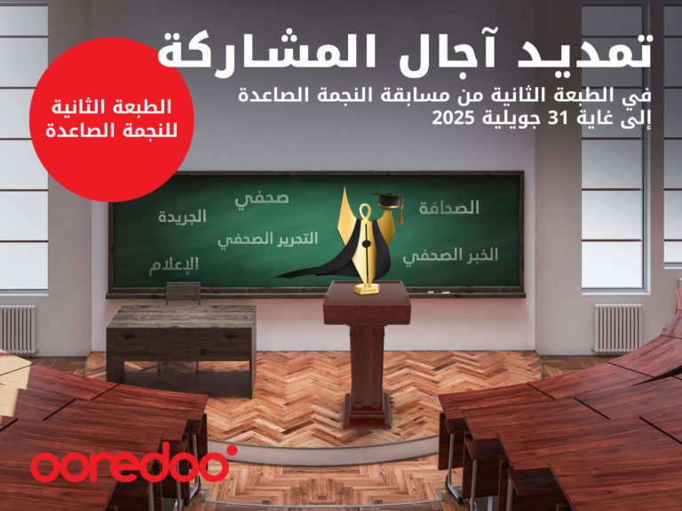 Ooredoo-الإعلان عن تمديد آجال المشاركة في مسابقة “النجمة الصاعدة