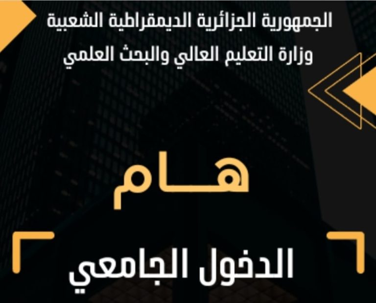 تعديل تاريخ الدخول الجامعي 2026-2025