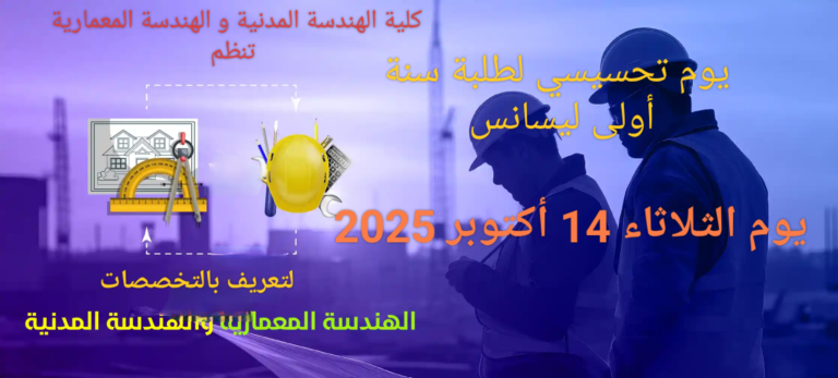 كلية الهندسة المدنية و الهندسة المعمارية:إعلان عن يوم تحسيسي خاص بطلبة سنة الأولى لتعريف بالتخصصات يوم الثلاثاء 14 أكتوبر2025 –